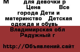Мinitin для девочки р.19, 21, 22 › Цена ­ 500 - Все города Дети и материнство » Детская одежда и обувь   . Владимирская обл.,Радужный г.